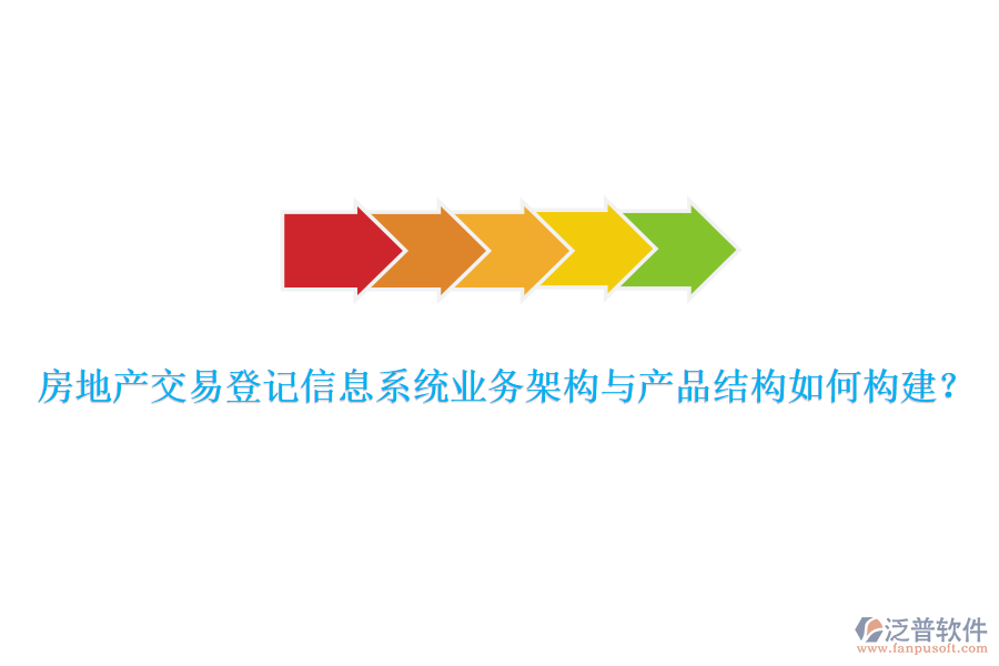 房地產(chǎn)交易登記信息系統(tǒng)業(yè)務(wù)架構(gòu)與產(chǎn)品結(jié)構(gòu)如何構(gòu)建？