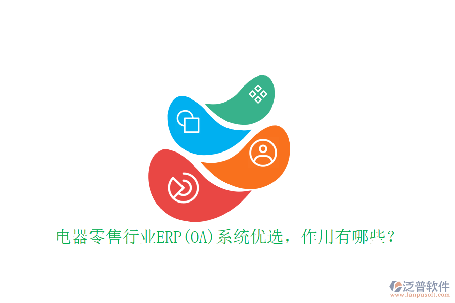 電器零售行業(yè)ERP(OA)系統(tǒng)優(yōu)選，作用有哪些？