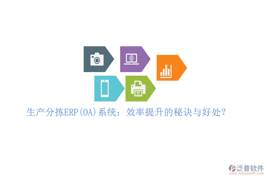 生產(chǎn)分揀ERP(OA)系統(tǒng)：效率提升的秘訣與好處？