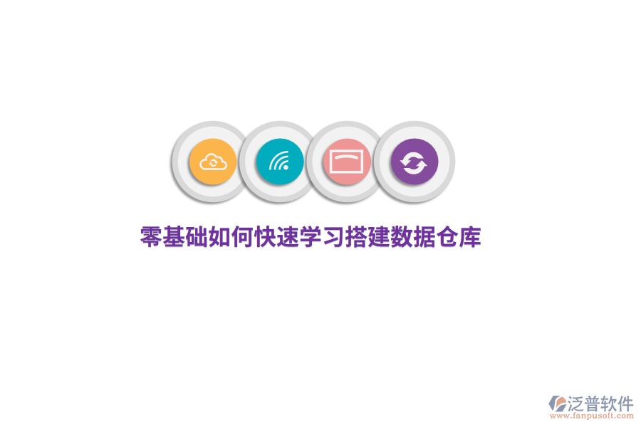 零基礎(chǔ)如何快速學(xué)習(xí)搭建數(shù)據(jù)倉(cāng)庫(kù)？