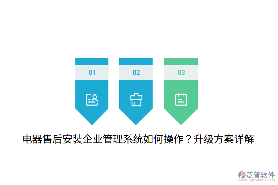  電器售后安裝企業(yè)管理系統(tǒng)如何操作？升級(jí)方案詳解