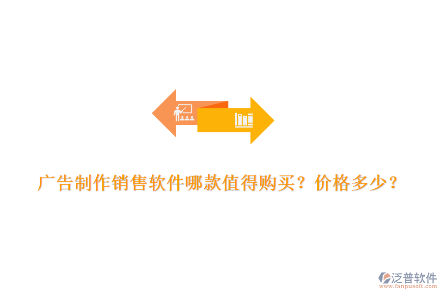 廣告制作銷售軟件哪款值得購買？價(jià)格多少？