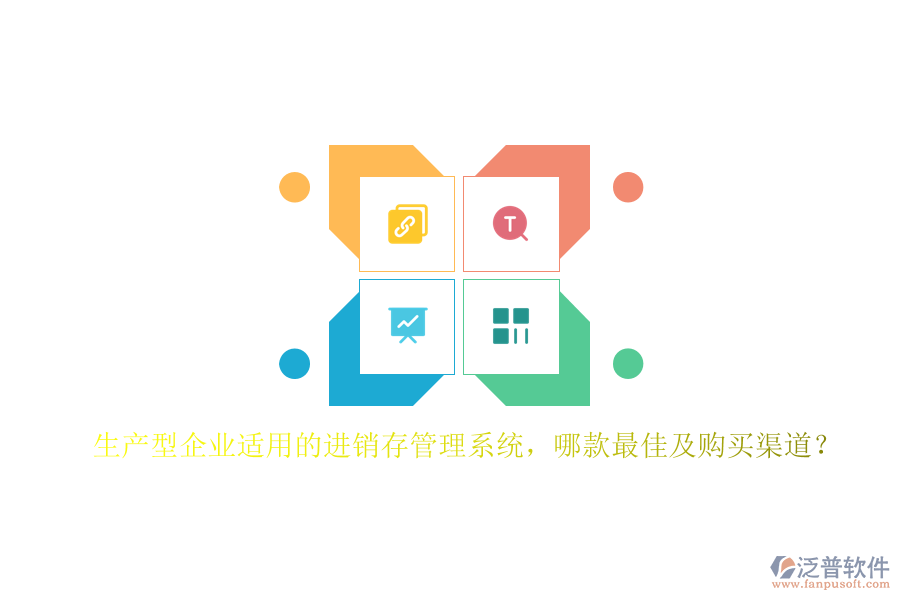 生產(chǎn)型企業(yè)適用的進(jìn)銷存管理系統(tǒng)，哪款最佳及購買渠道？