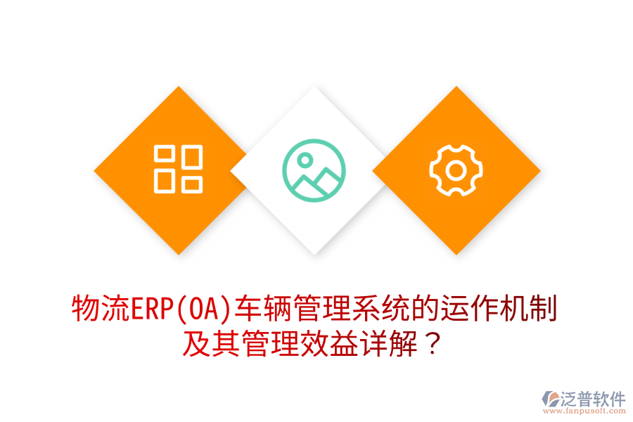 物流ERP(OA)車輛管理系統(tǒng)的運作機制及其管理效益詳解？