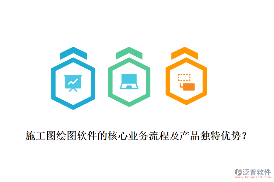 施工圖繪圖軟件的核心業(yè)務(wù)流程及產(chǎn)品獨(dú)特優(yōu)勢？