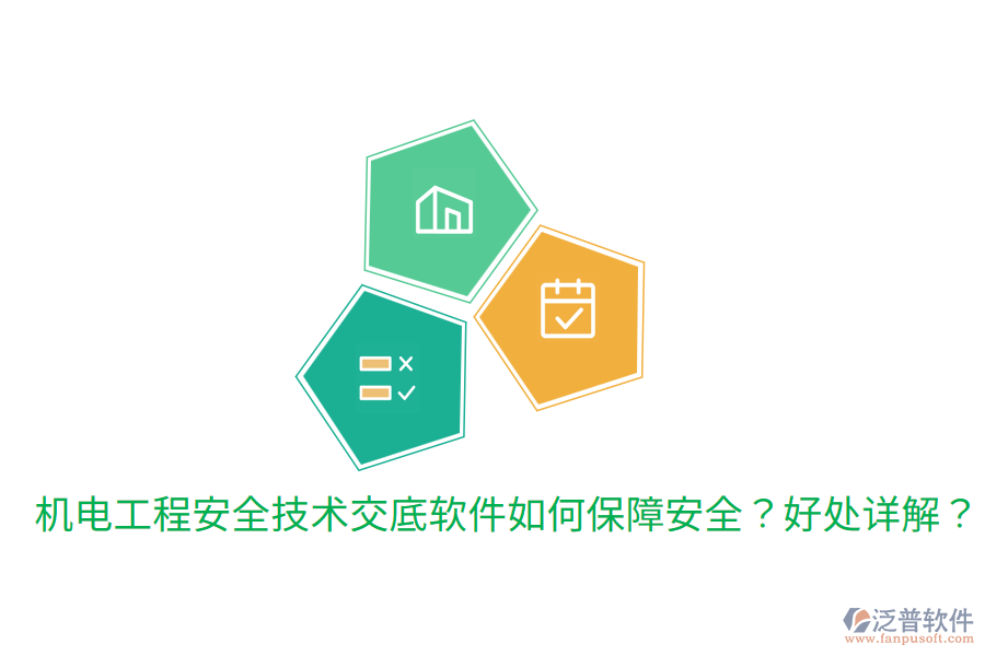 機電工程安全技術(shù)交底軟件如何保障安全？好處詳解？