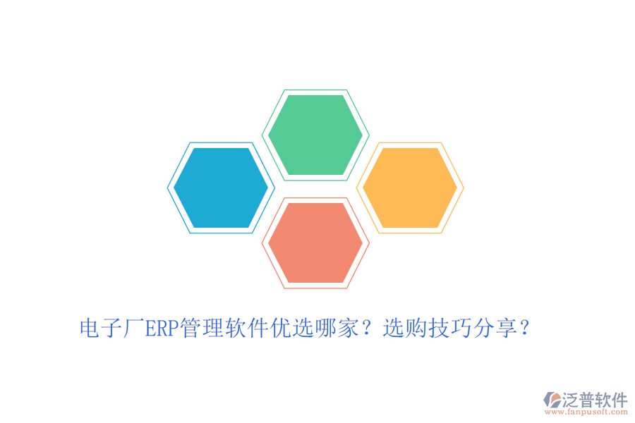 電子廠ERP管理軟件優(yōu)選哪家？選購技巧分享？