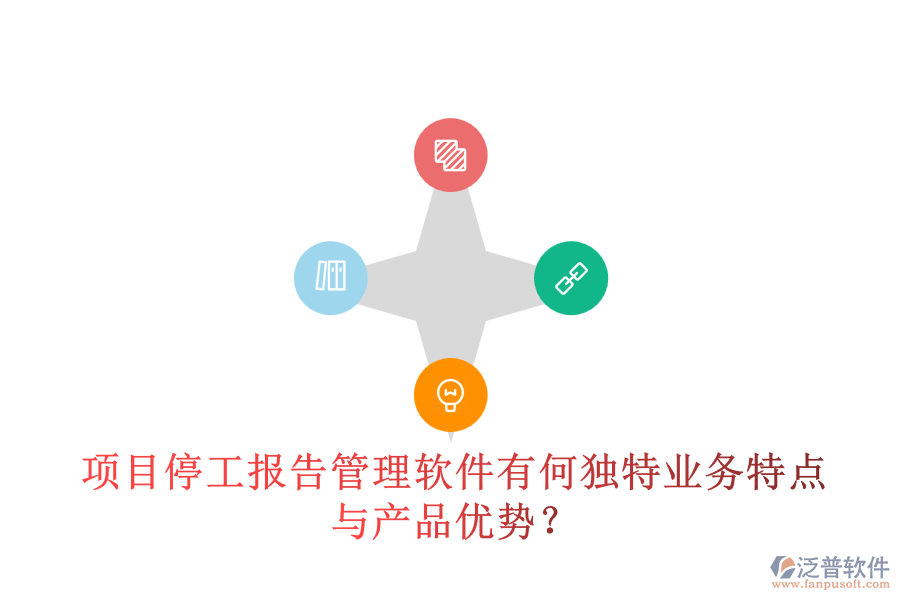 項目停工報告管理軟件有何獨特業(yè)務(wù)特點與產(chǎn)品優(yōu)勢？