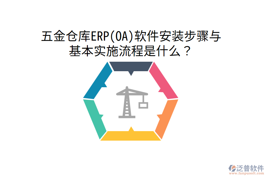 五金倉庫ERP(OA)軟件安裝步驟與基本實施流程是什么？