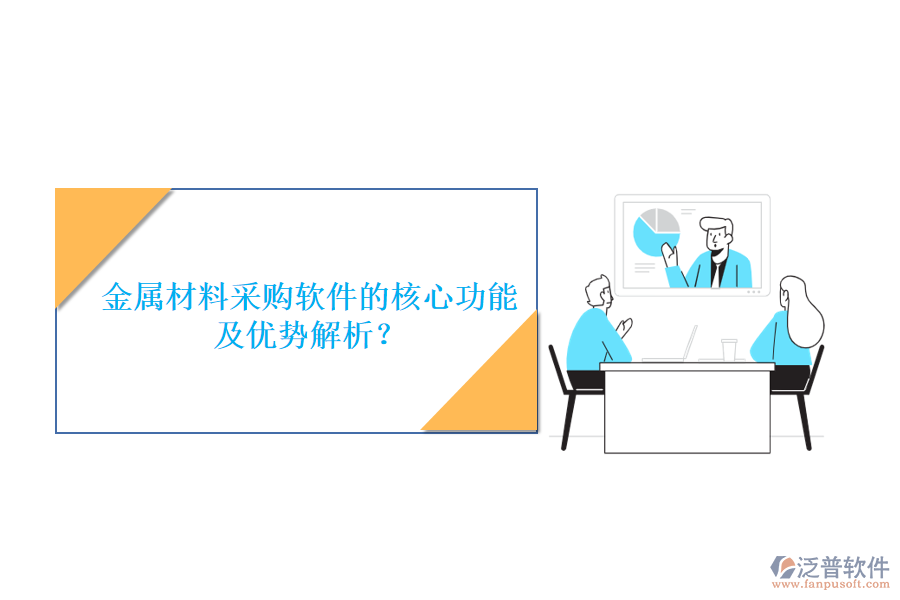 金屬材料采購軟件的核心功能及優(yōu)勢解析？