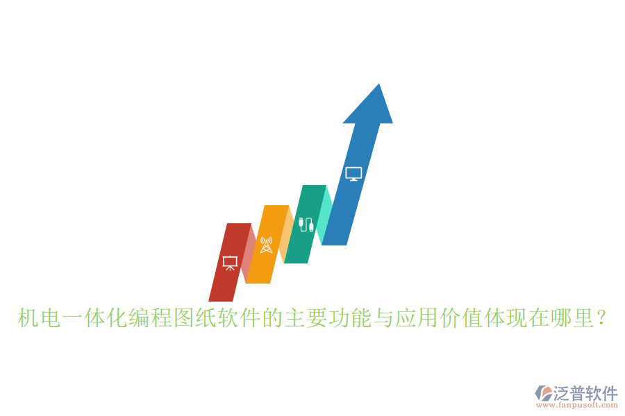 機(jī)電一體化編程圖紙軟件的主要功能與應(yīng)用價(jià)值體現(xiàn)在哪里？