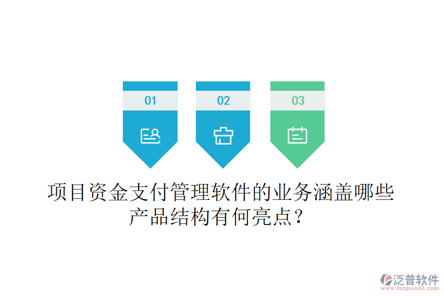 項(xiàng)目資金支付管理軟件的業(yè)務(wù)涵蓋哪些？產(chǎn)品結(jié)構(gòu)有何亮點(diǎn)？