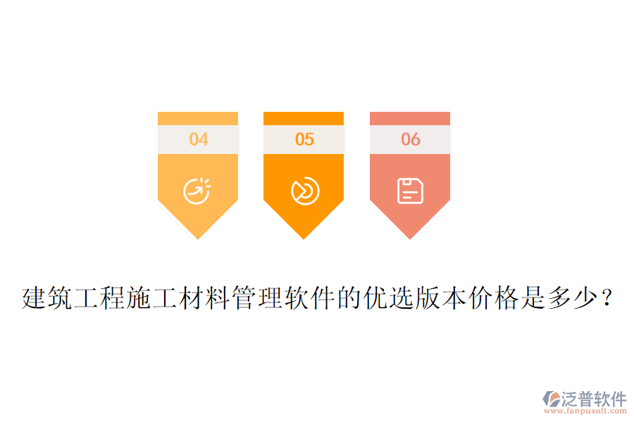 建筑工程施工材料管理軟件的優(yōu)選版本價格是多少？