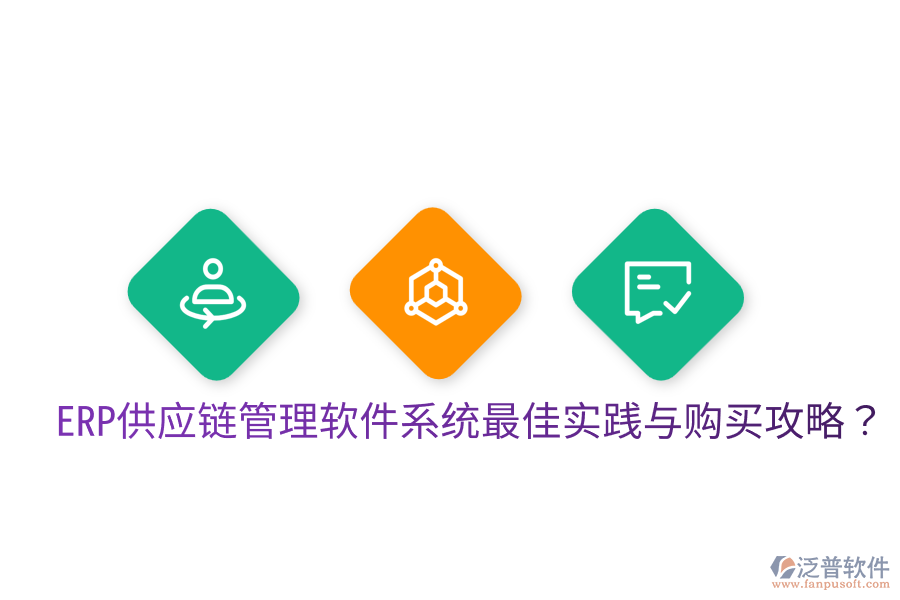  ERP供應(yīng)鏈管理軟件系統(tǒng)最佳實(shí)踐與購(gòu)買(mǎi)攻略？