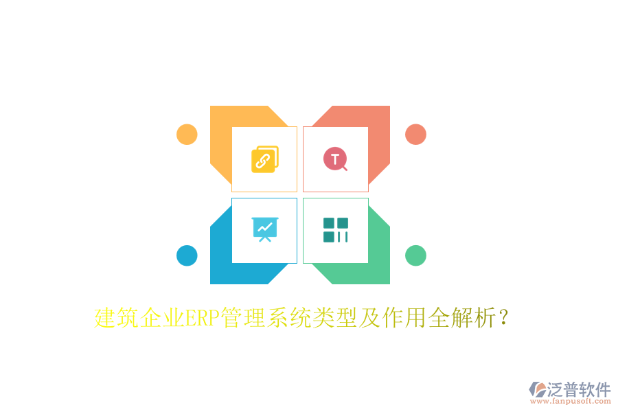 建筑企業(yè)ERP管理系統(tǒng)類型及作用全解析？