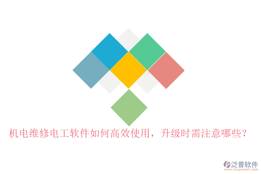 機電維修電工軟件如何高效使用，升級時需注意哪些？