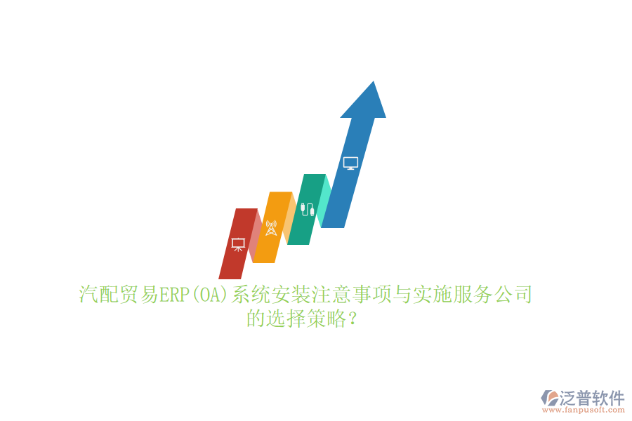 汽配貿(mào)易ERP(OA)系統(tǒng)安裝注意事項與實施服務(wù)公司的選擇策略？