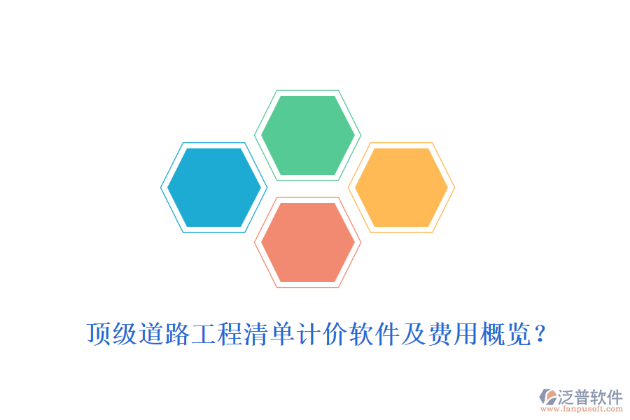 頂級道路工程清單計價軟件及費用概覽？