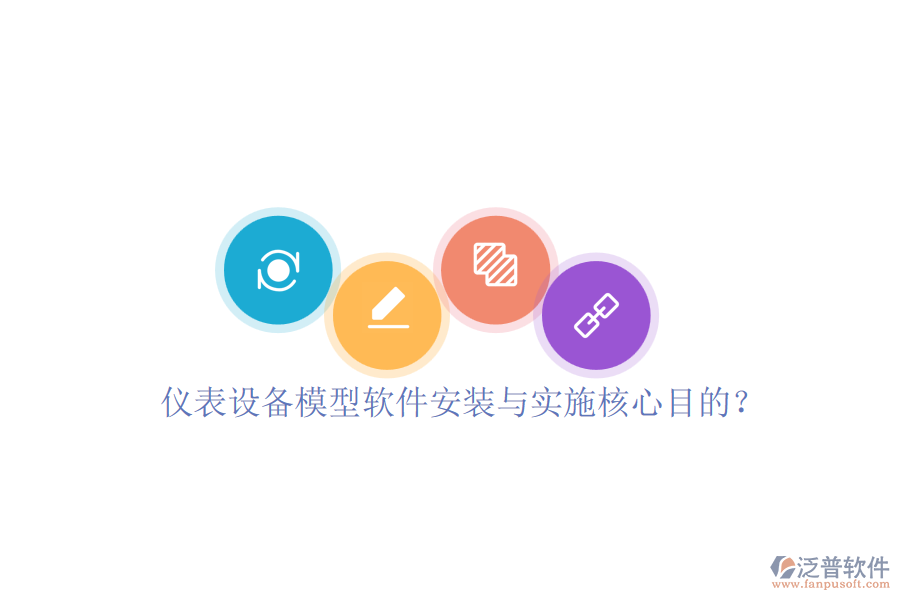 儀表設(shè)備模型軟件安裝與實(shí)施核心目的？