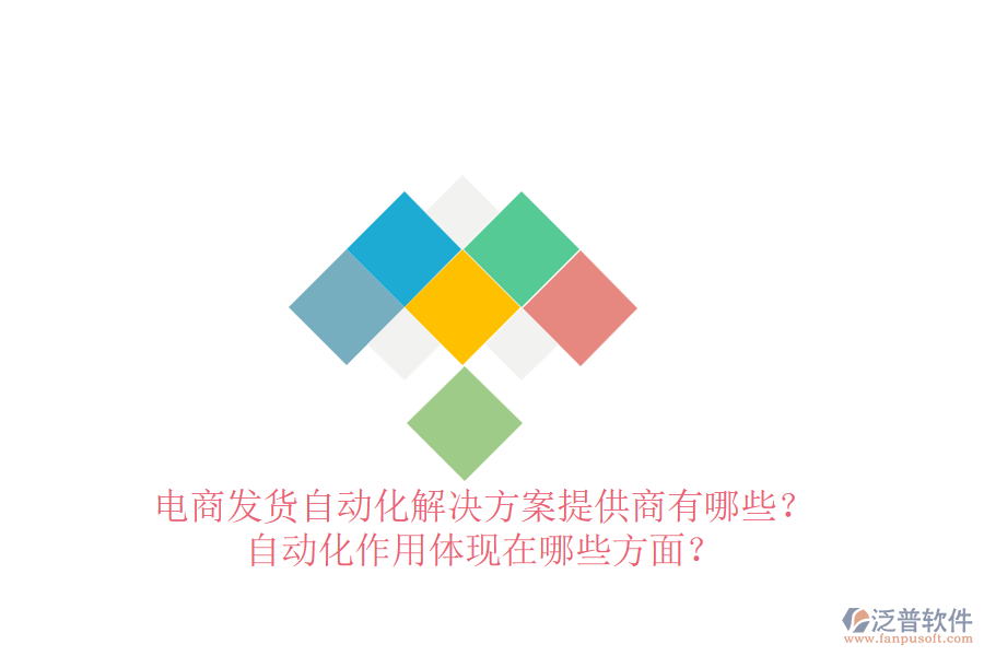 電商發(fā)貨自動化解決方案提供商有哪些？自動化作用體現(xiàn)在哪些方面？