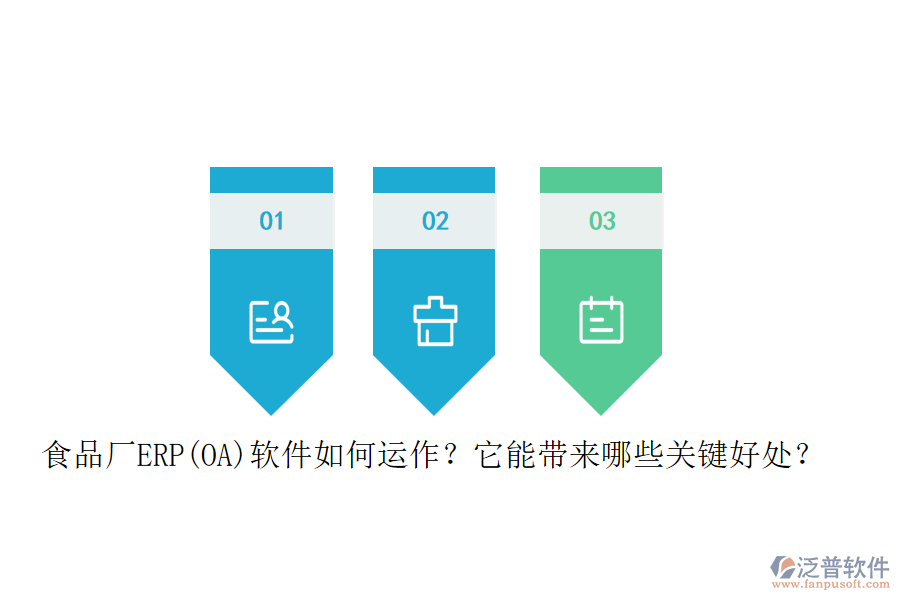 食品廠ERP(OA)軟件如何運作？它能帶來哪些關(guān)鍵好處？