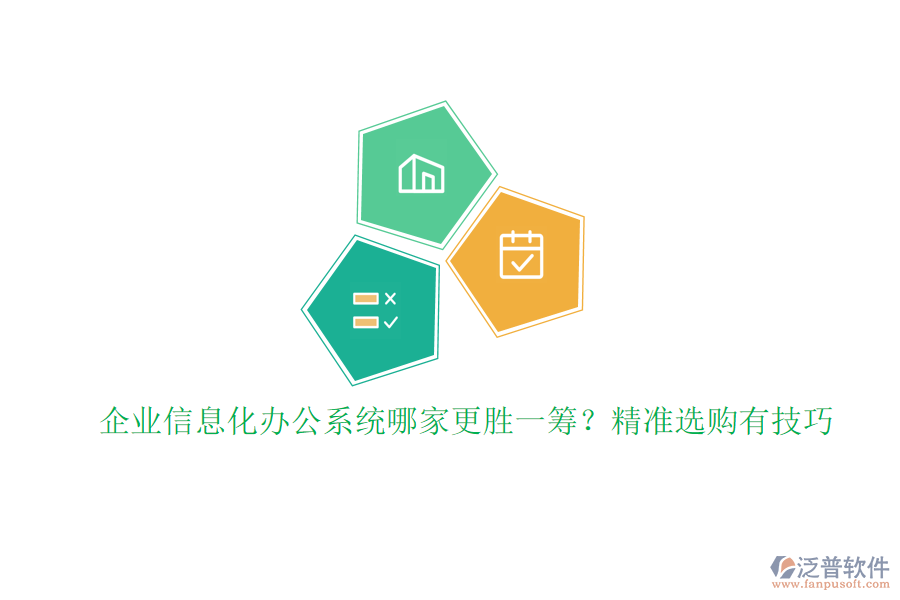 企業(yè)信息化辦公系統(tǒng)哪家更勝一籌？精準(zhǔn)選購有技巧