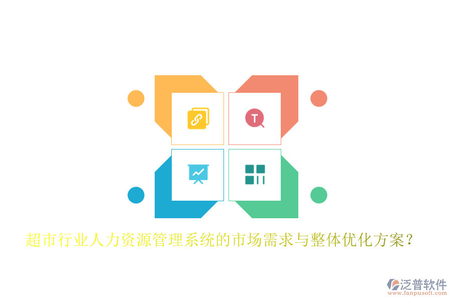 超市行業(yè)人力資源管理系統(tǒng)的市場需求與整體優(yōu)化方案？