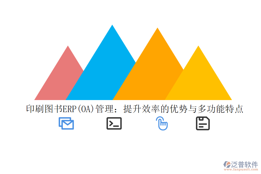 印刷圖書ERP(OA)管理：提升效率的優(yōu)勢與多功能特點