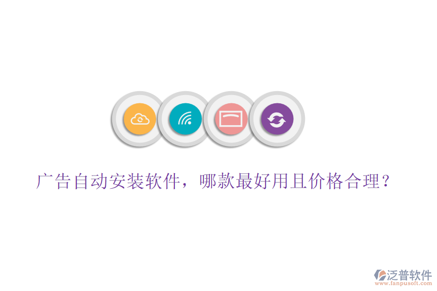 廣告自動安裝軟件，哪款最好用且價格合理？