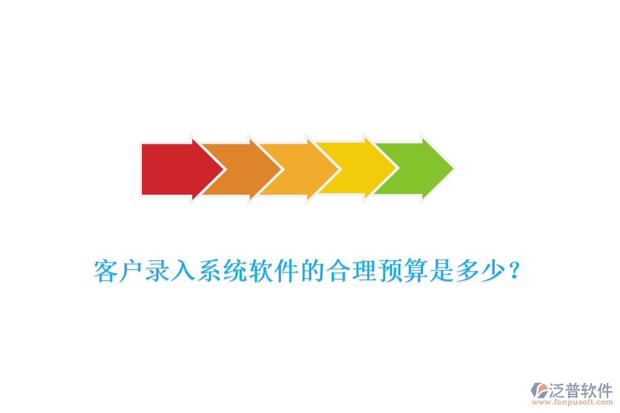 客戶錄入系統(tǒng)軟件的合理預(yù)算是多少？