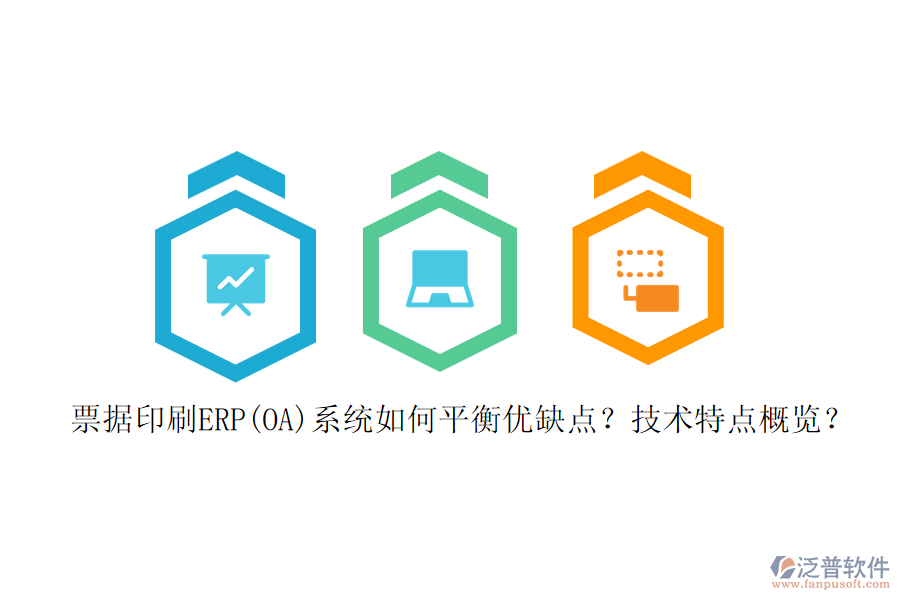 票據(jù)印刷ERP(OA)系統(tǒng)如何平衡優(yōu)缺點？技術(shù)特點概覽？