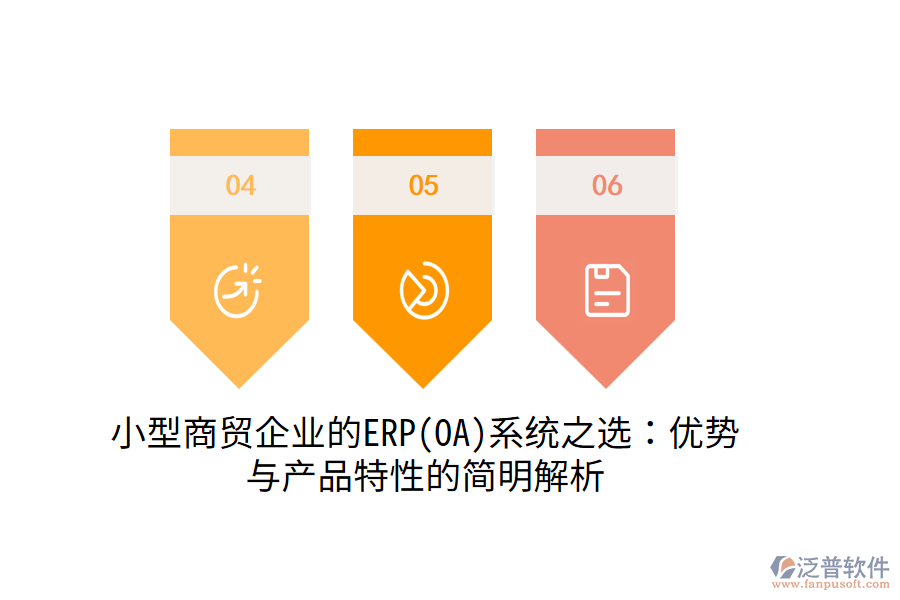 小型商貿(mào)企業(yè)的ERP(OA)系統(tǒng)之選：優(yōu)勢(shì)與產(chǎn)品特性的簡明解析