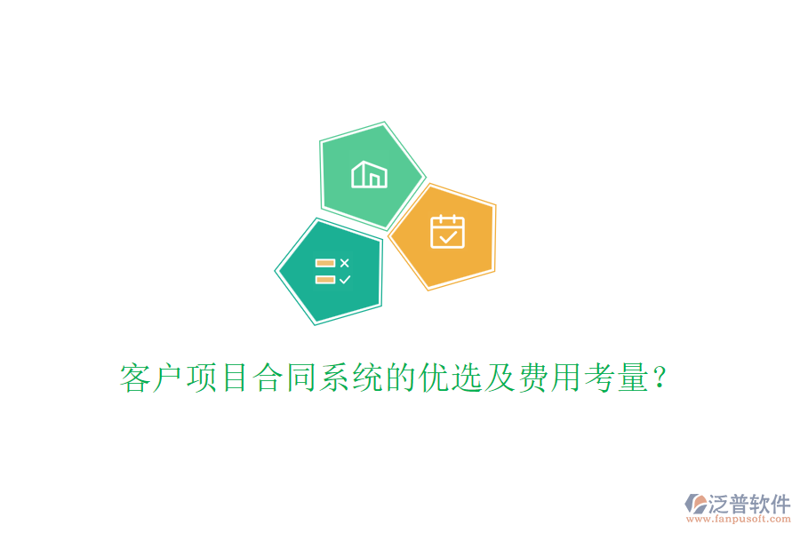 客戶項(xiàng)目合同系統(tǒng)的優(yōu)選及費(fèi)用考量？
