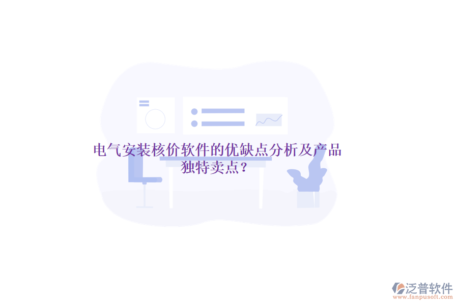 電氣安裝核價(jià)軟件的優(yōu)缺點(diǎn)分析及產(chǎn)品獨(dú)特賣點(diǎn)？