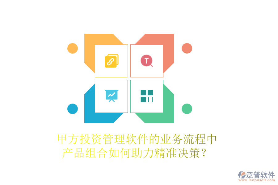 甲方投資管理軟件的業(yè)務(wù)流程中，產(chǎn)品組合如何助力精準(zhǔn)決策？