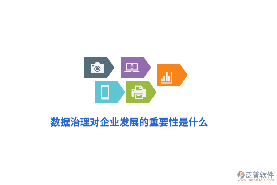 數(shù)據(jù)治理對企業(yè)發(fā)展的重要性是什么？