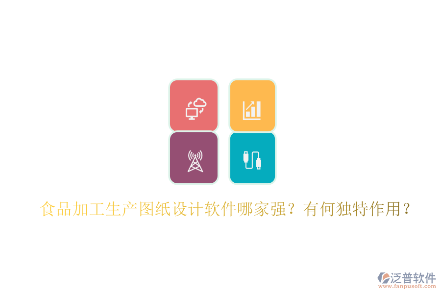 食品加工生產(chǎn)圖紙設(shè)計軟件哪家強？有何獨特作用？