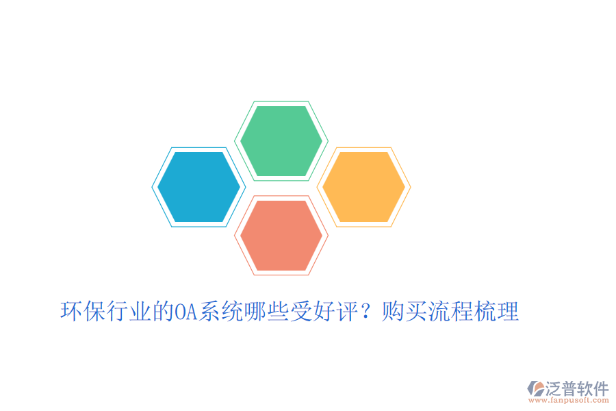 環(huán)保行業(yè)的OA系統(tǒng)哪些受好評(píng)？購買流程梳理