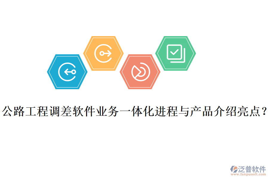 公路工程調差軟件業(yè)務一體化進程與產品介紹亮點？