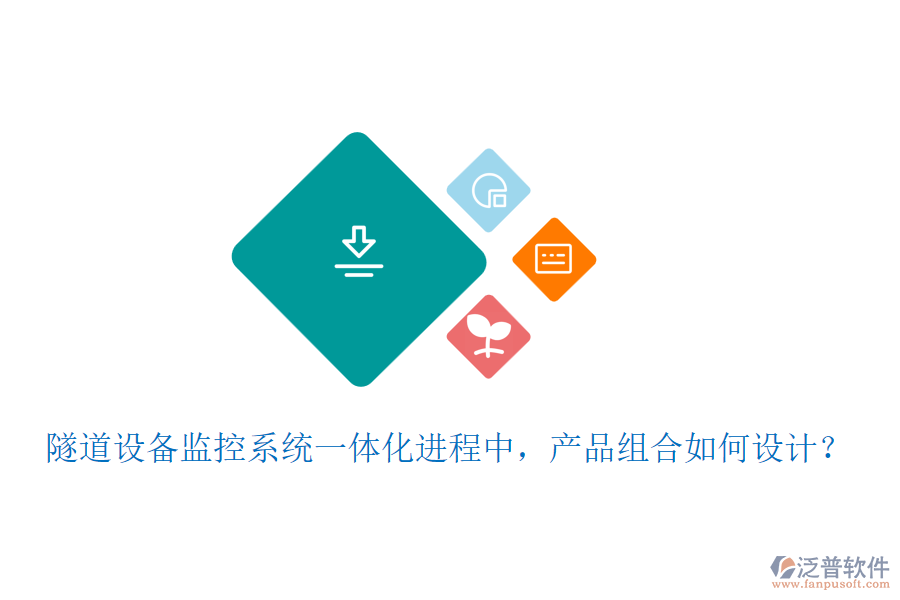 隧道設備監(jiān)控系統(tǒng)一體化進程中，產品組合如何設計？
