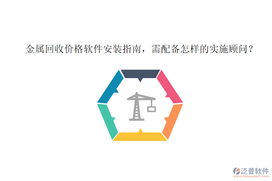 金屬回收價格軟件安裝指南，需配備怎樣的實(shí)施顧問？