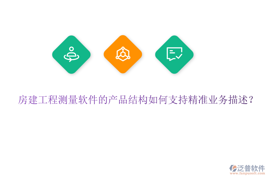 房建工程測(cè)量軟件的產(chǎn)品結(jié)構(gòu)如何支持精準(zhǔn)業(yè)務(wù)描述？