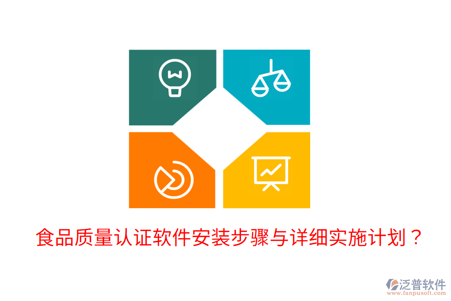 食品質(zhì)量認(rèn)證軟件安裝步驟與詳細(xì)實(shí)施計劃？