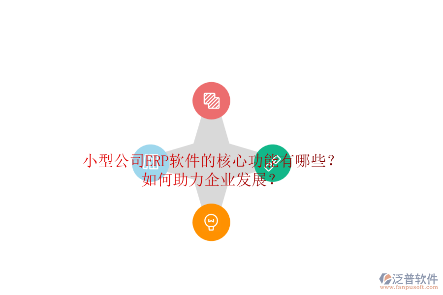 小型公司ERP軟件的核心功能有哪些？如何助力企業(yè)發(fā)展？