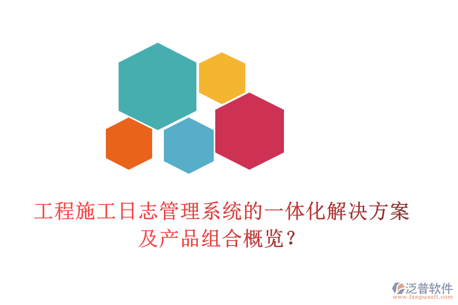 工程施工日志管理系統(tǒng)的一體化解決方案及產(chǎn)品組合概覽？