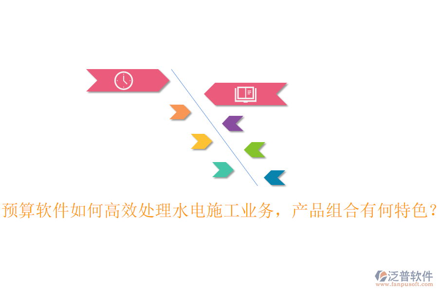 預算軟件如何高效處理水電施工業(yè)務，產品組合有何特色？