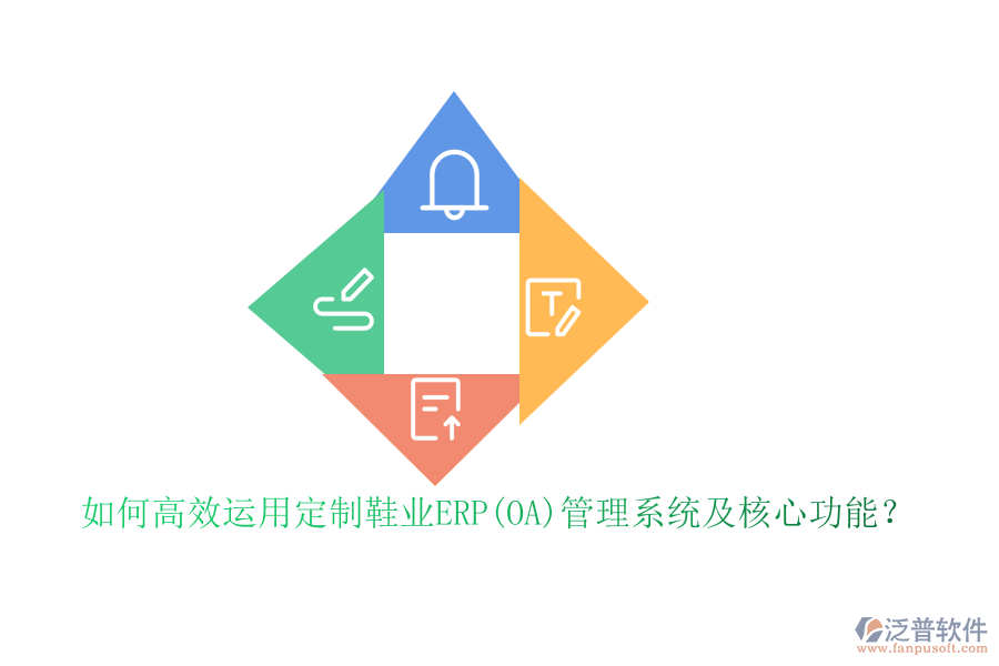 如何高效運(yùn)用定制鞋業(yè)ERP(OA)管理系統(tǒng)及核心功能？