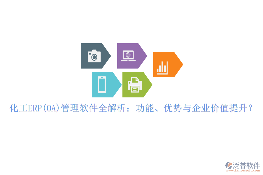 化工ERP(OA)管理軟件全解析：功能、優(yōu)勢與企業(yè)價值提升？