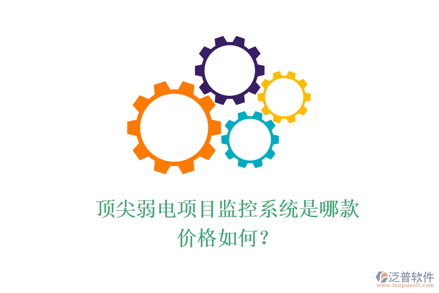 頂尖弱電項(xiàng)目監(jiān)控系統(tǒng)是哪款？價(jià)格如何？