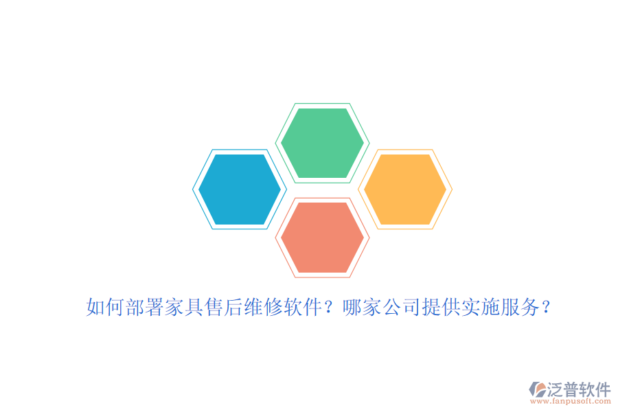 如何部署家具售后維修軟件？哪家公司提供實(shí)施服務(wù)？